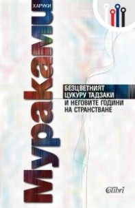 Безцветният Цукуру Тадзаки - Харуки Мураками - корица
