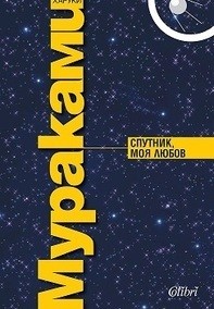Спутник, моя любов - Харуки Мураками - корица