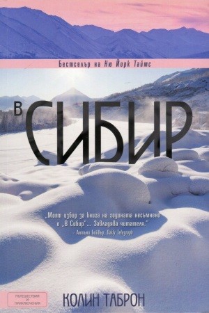 Зимна корица: Колин Таброн. В Сибир.